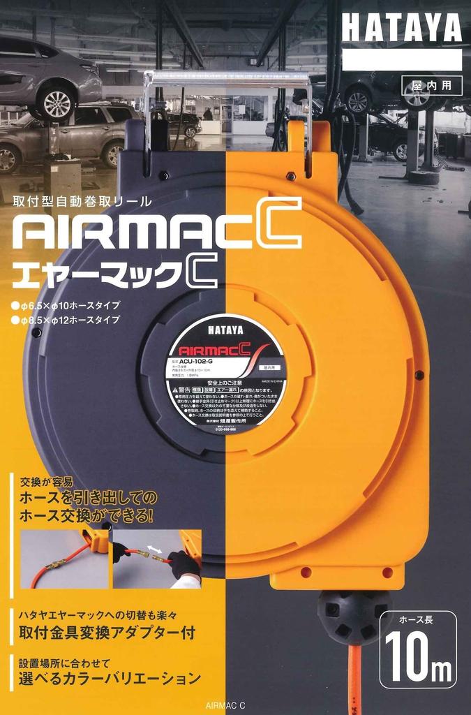 Hataya Airmac C Automatic Yellow Hose Specifications Inner Diameter X Outer Diameter 12mm Hose Length 10m (mounted Take-up Reel) ACU-103 8.5mm