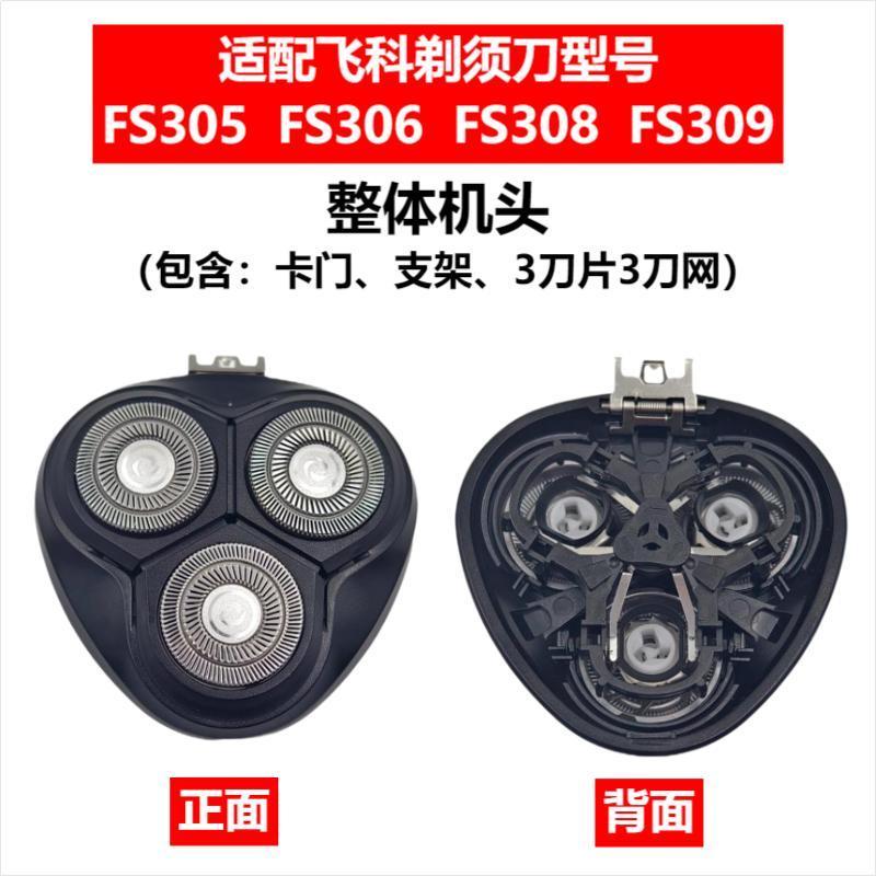 Applicable to Feike razor head accessories FS372/375/339/307/390/901/922/927/966