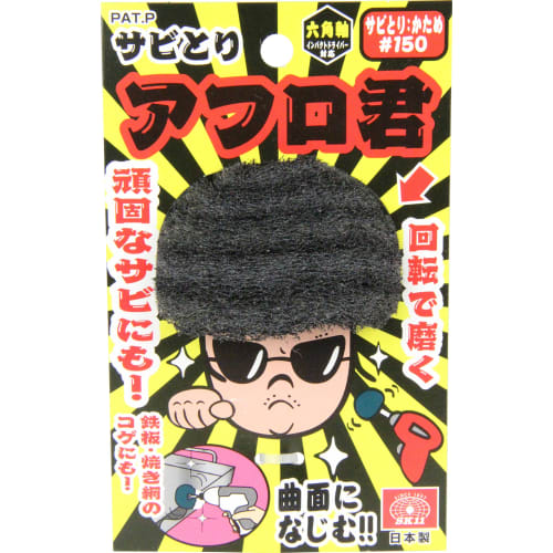 SK11 (SK11) Rust Remover Afro-kun Hexagonal Shaft for Electric Drill/Impact Driver Hard #150