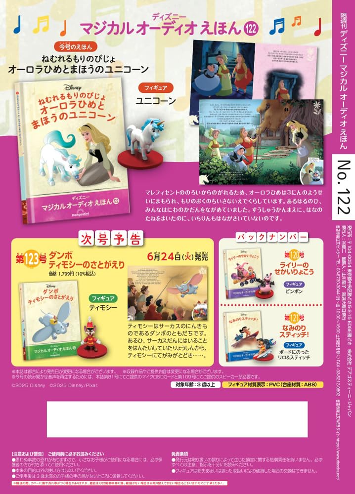 Disney Magical Audio Picture Book 122 Sleeping Forest of Princess Aurora and the Magical Book and Figure No. (The Unicorn) [Divided Encyclopedia]