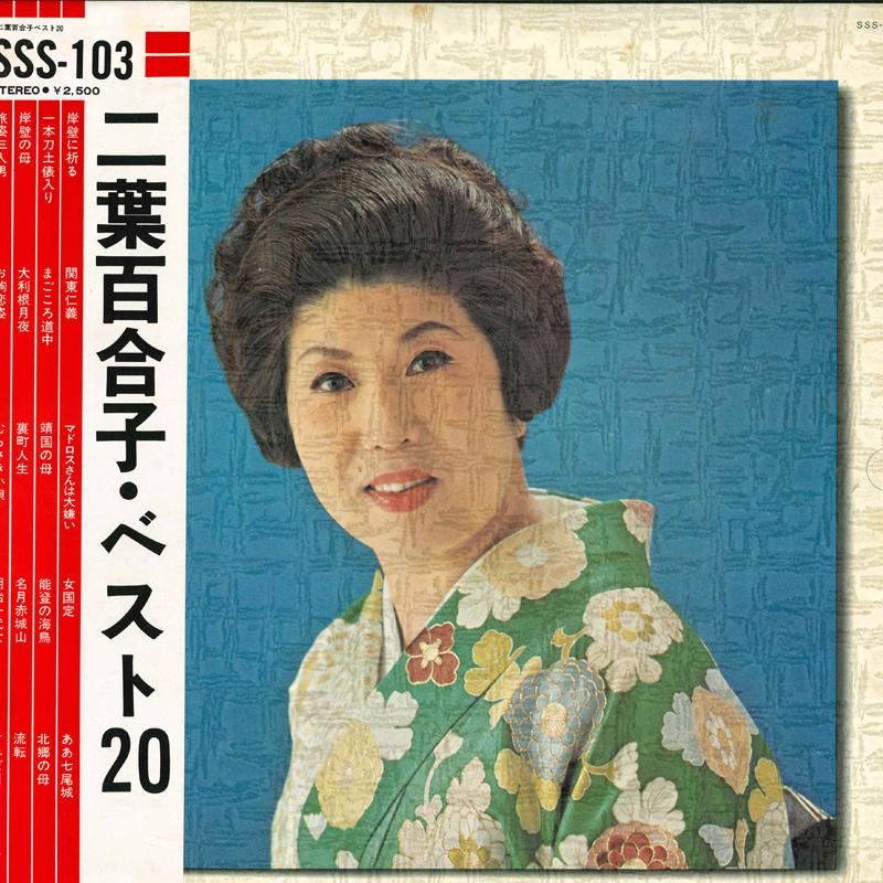 

LP Record YURIKO FUTABA FutabayurikoBest 20 Textured Sl SSS103 KING 1975 Japan Obi Japanese EnkaTraditional Used