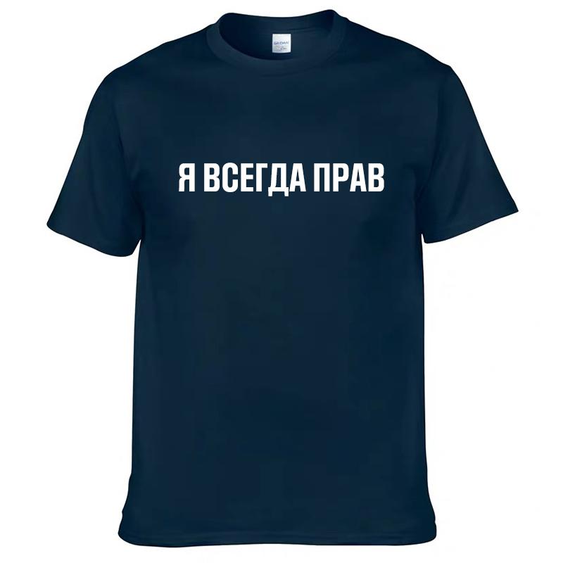Mens T Shirts 100% Cotton Funny Russian Slogan "I'm Always Right" Print Casual Men's O-neck Tops Unisex T-shirt Women's Tshirts