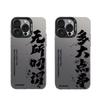 The New Text Applies To Apple 17promax Mobile Phone Case iPhone15plus/14 Creative 13 Trend 12/16
