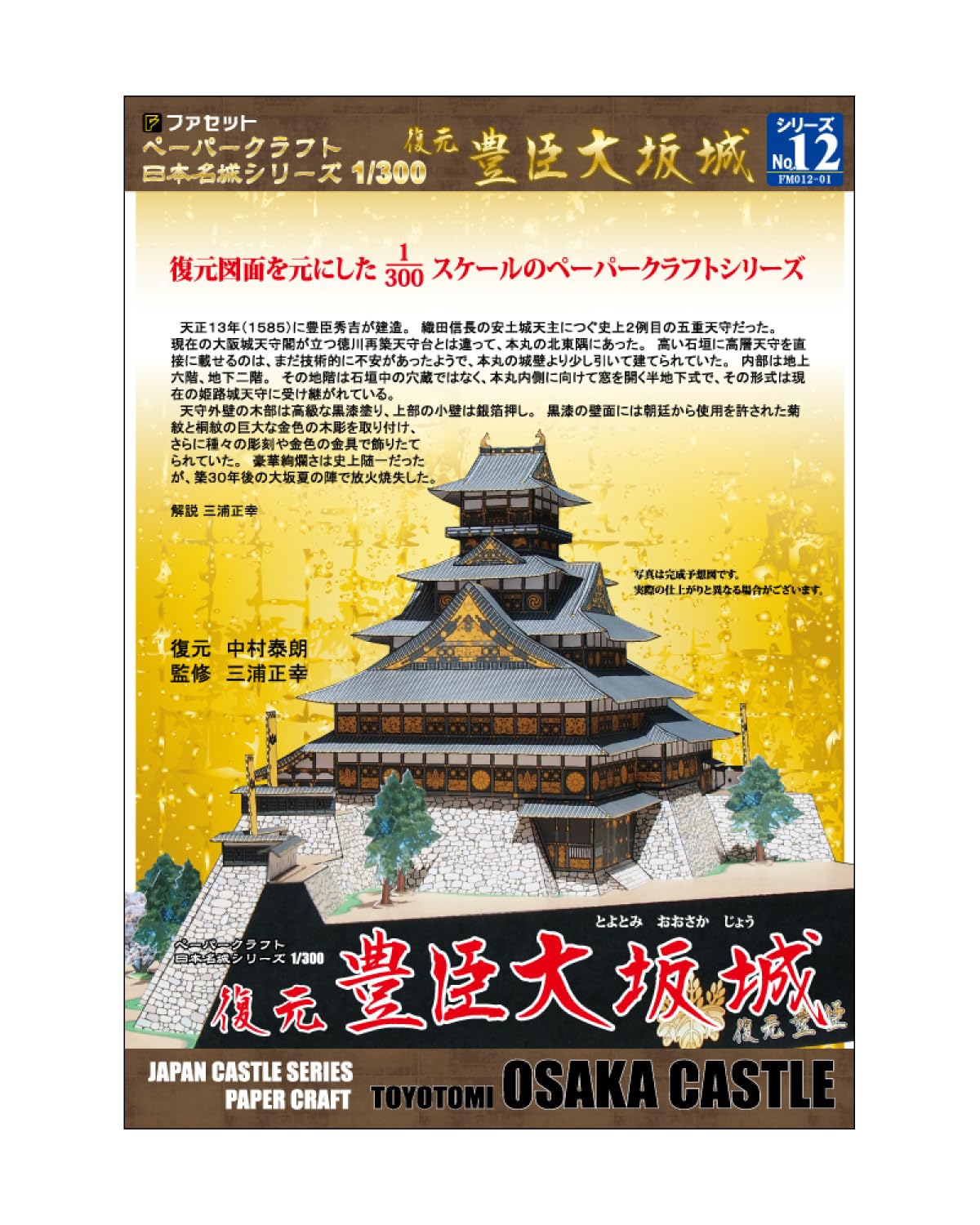 

Papercraft Japanese Famous Castle Series Reconstruction Toyotomi Osaka Castle [Facet] 1/300