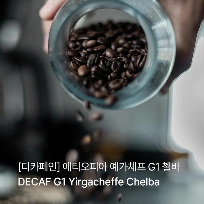 

Канцерогены профессора Ли Ге-хо, плесневые грибки, кофейные зерна [декофеинизированные] Премиум класса высшего сорта Эфиопия Иргачеффе Чельва G1