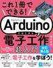 All You Need Is This Book! Getting Started with Arduino: A Super Beginner's Guide To Electronics (Revised 6th Edition)