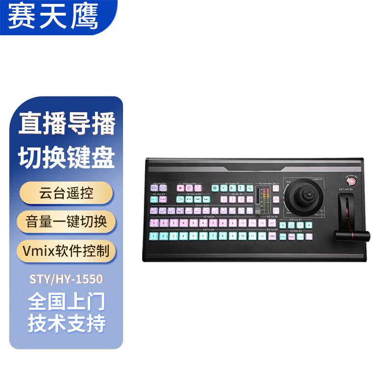 Saitianying Multi-Camera Live Broadcast Switcher Console (CN version)