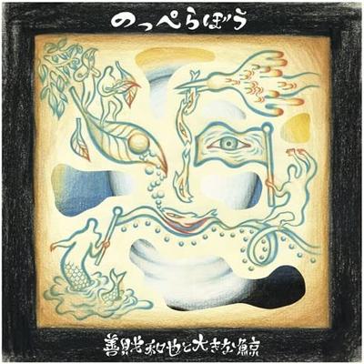 CD KAZUYA YOSHISUMI & THE BIG WHALE - Nopperabou  EBMD0002 Japan ObiJapanese Others Used