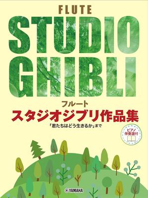 Studio Ghibli y compris Do You piano Flûte Collection, « Comment vivre ? »" [avec accompagnement]
