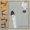 CD GENTOUKI - Omae No Ashiato CSCD08 GYUUNE Japan ObiJapanese Pop/Rock Used