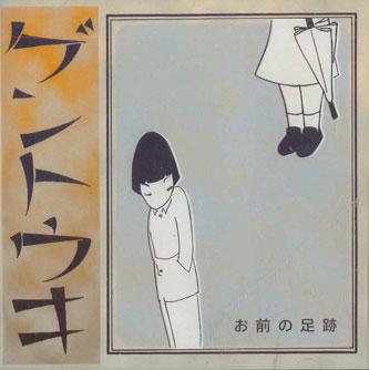 

CD GENTOUKI - Omae No Ashiato CSCD08 GYUUNE Japan ObiJapanese Pop/Rock Used