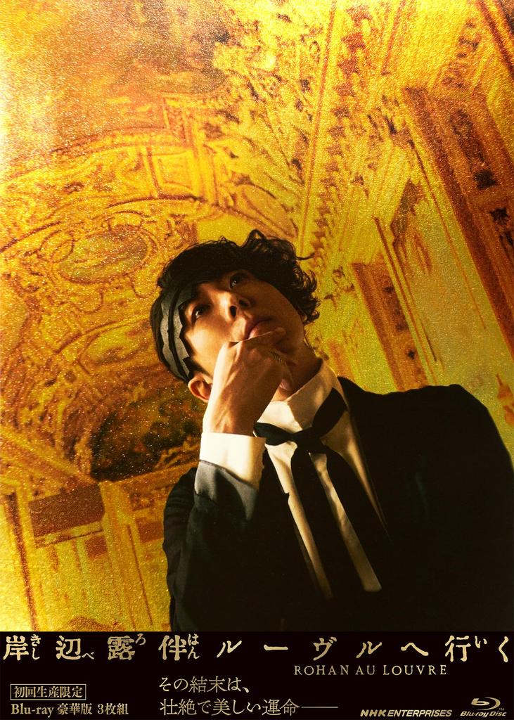 Rohan Kishibe Goes to the Louvre Deluxe Edition Press Limited (First Edition) [Blu-ray]