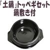 Earthenware Pot Tteokbogi (No. 3) Set 14cm