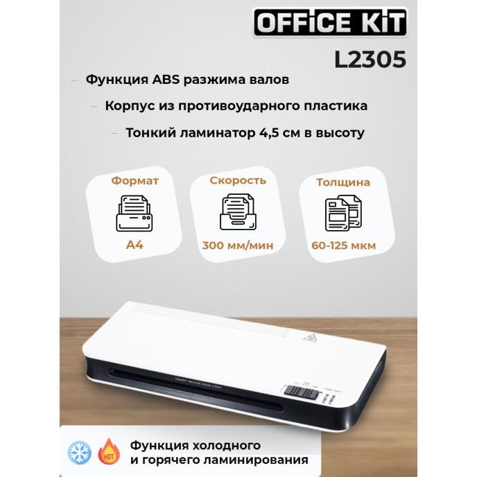 

Офисный комплект ламинатора L2305