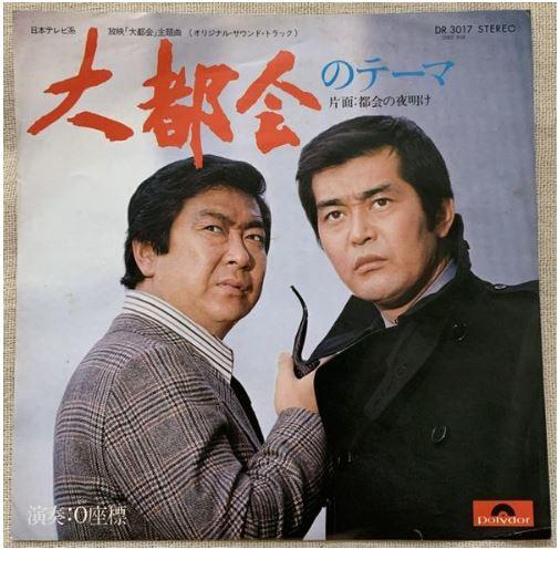 

7-дюймовая пластинка 0 КООРДИНАТА - Тема большого города / Рассвет города DR3017 POLYDOR 1976 Япония Саундтреки и мюзиклы Б/У