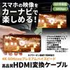 [Rn1363] HDMI Conversion Cable Mirroring In-Car Video Only E Type