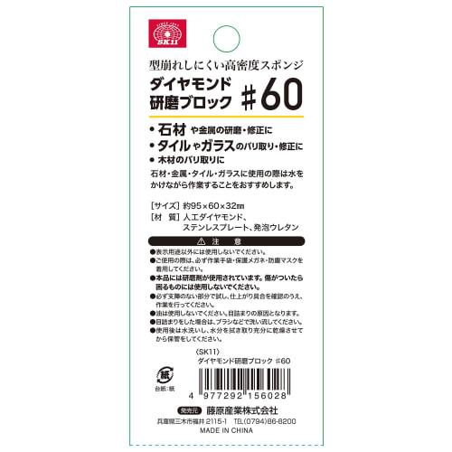 SK11 Diamond Polishing Block #60, Approx. 96 x 60 x 32mm, Wet/Dry Use, for Polishing and Repairing Stone and Metal, Deburring and Repairing Tile and G
