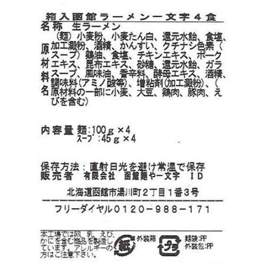 Island Foods Hakodate Ramen Ichimonji 4 servings (Boxed)