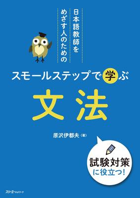 Grammar In Small Steps for Those Aiming To Become Japanese Language Teachers