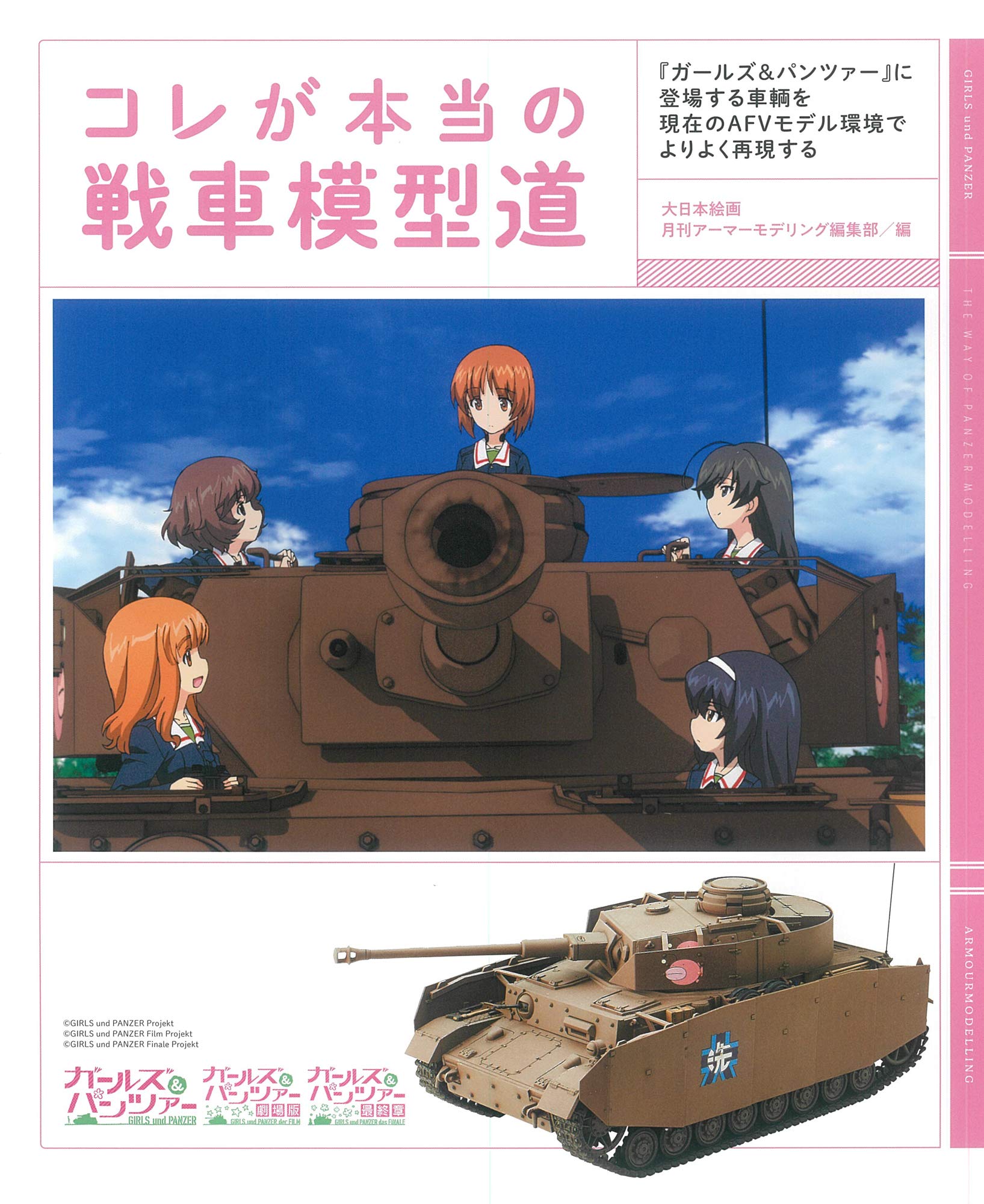 

Это настоящее моделирование танка: Воссоздание техники, появляющейся в Girls & Panzer, в текущей модельной среде AFV