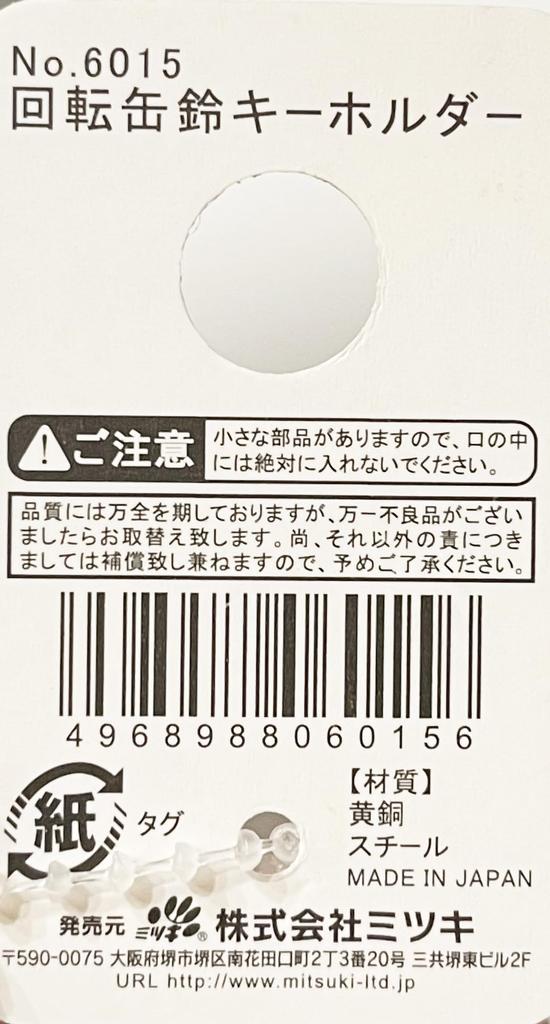 For Attaching Keys and Small Rotating Tin Bell Made In Prevents Random Total Length [Shiroite] Perfect Items! Keychain, Japan, Brass, Loss, Charm,