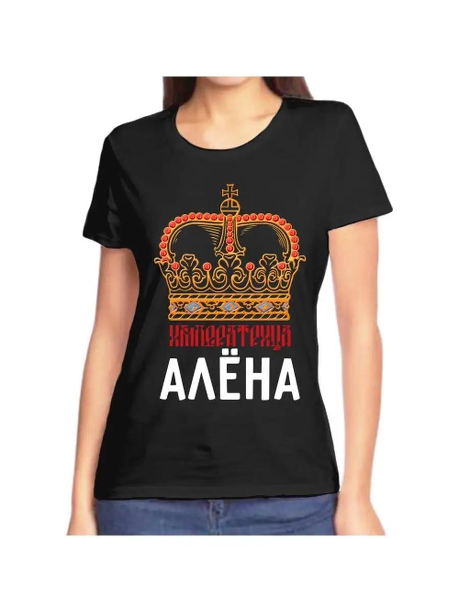 Футболка Алены - это шутка с именем и надписью в качестве подарка S
