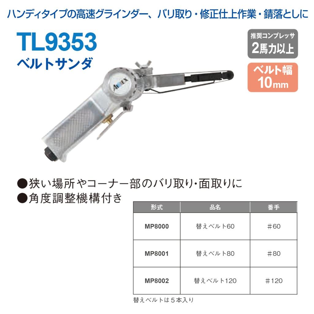 Anest Iwata AIRREX Belt Sander TL9353