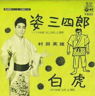 7inch Record HIDEO MURATA - Sugatasanshirou / Byakko AK519 COLUMBIA 1977 Japan Japanese Enka Used