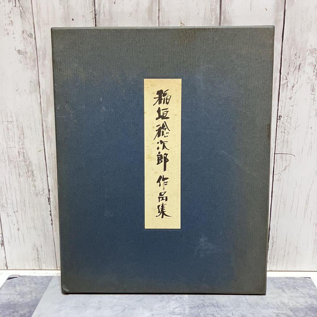 [USED] Living National Treasure Toshijiro Inagaki's Collection of Prints