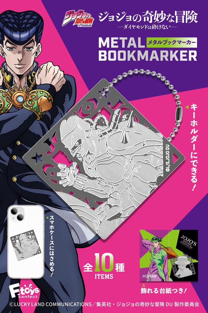 F-toys Confect JoJo's Bizarre Adventure: Diamond is Unbreakable Metal Bookmarks (10-Pack) - Candy Toys & Gum (Full Set)