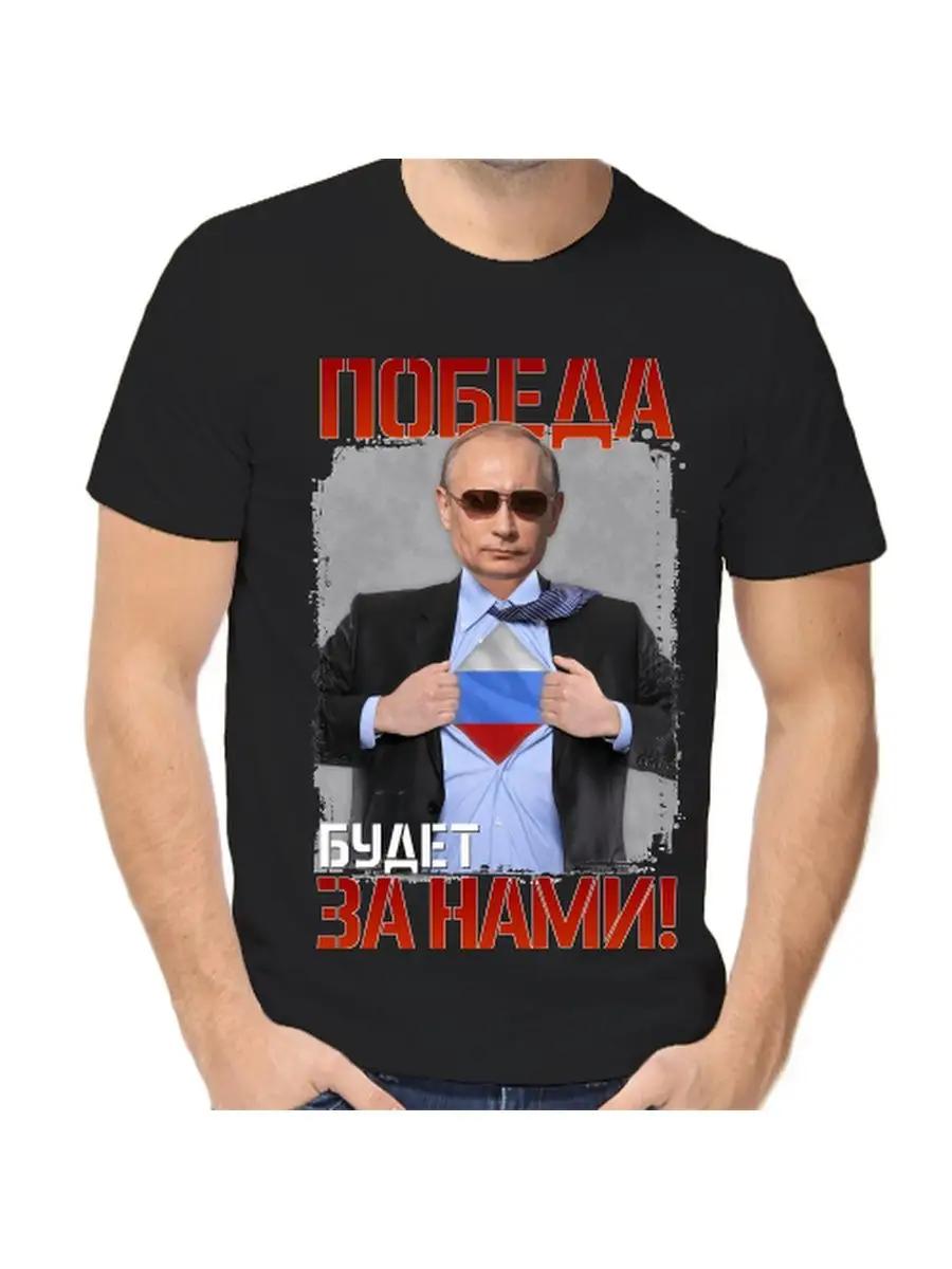 T-shirt with Putin victory will be ours S