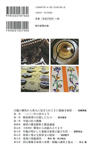 Reviving the Beauty of Hakuho: A Complete Record of the Dismantling and Repair of the National Treasure East Pagoda of Yakushiji Temple