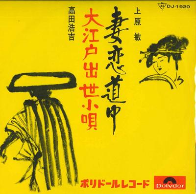 7inch Record SATOSHI UEHARA / KOKICHI TAKADA - Tsuma Koi Douchu / Oedoshussekouta DJ1920 POLYDOR - Japan Japanese Enka Used