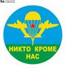 Три Мишки 15x15 см ВДВ России никто, кроме нас, автомобильная наклейка, забавные красочные автомобильные наклейки, автомобильная наклейка WCS004