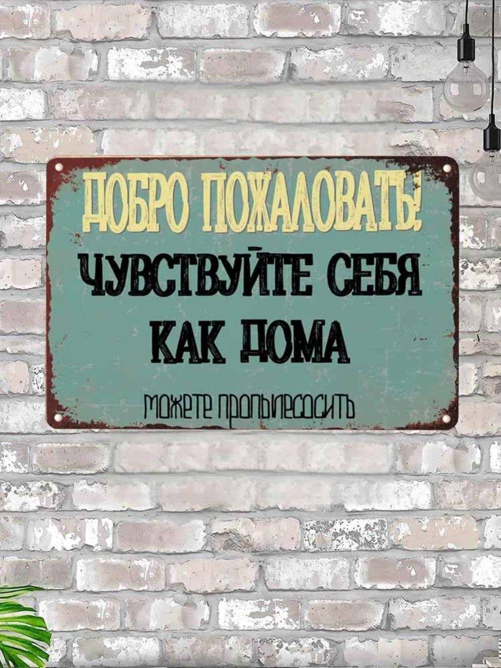 

Добро пожаловать Чувствуйте себя как дома Вы можете пылесосить Смешная металлическая табличка 20х30см, Подарок для друзей на входную дверь 30