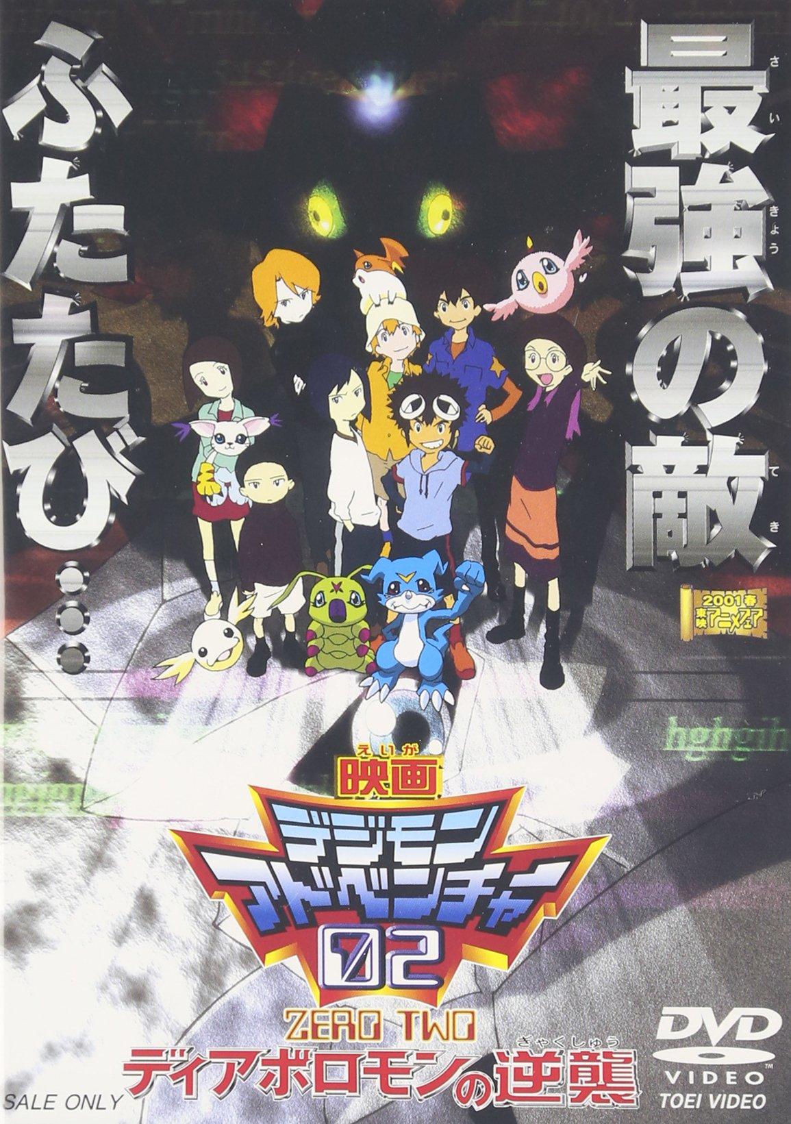 

Digimon Adventure 02 Counterattack Diaboromon s [DVD]