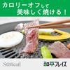Wahei Freiz Yakiniku Plate, Calorie Slim Stonia II, 30cm, Round, Teflon Select Coating, CR-3362
