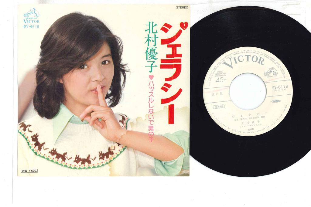 7inch Record YUKO KITAMURA - Jealousy SV6118PROMO VICTOR 1976 Japan Japanese Enka Used