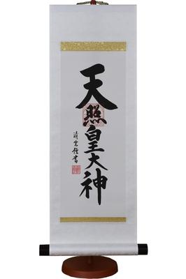 Pergaminho Suspenso da Galeria Hare no Machi Nome do Deus Amaterasu Omikami Yoshimura Seiun Mini Pergaminho Suspenso com Suporte Decorativo 60cm (Tamanho pequeno)