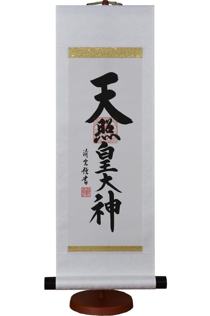 Hare No Machi Gallery Hanging Scroll God Name Amaterasu Omikami Yoshimura Seiun Mini Hanging Scroll with Decorative Stand 60cm (Small Size)