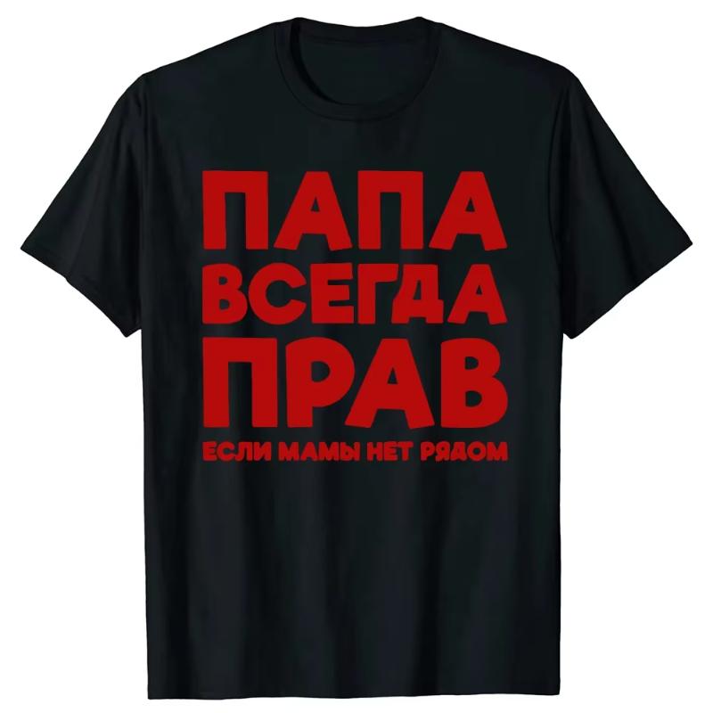 Funny Russia Joke Dad Is Always Right Russian T Shirts Papa Daddy Streetwear Father Days Gifts Men Summer Short Sleeve T-shirt