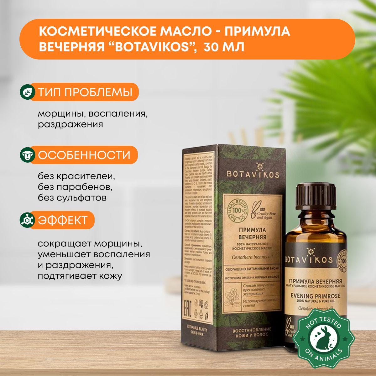 

Косметическое масло Примула вечерняя (cosmetic oil) Botavikos (Ботавикос), 30мл