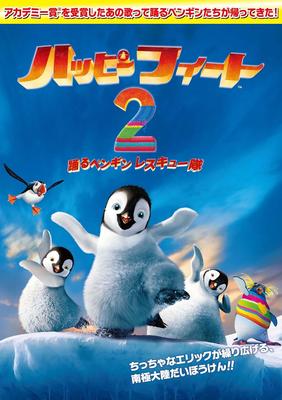 DVD DVD - Happy Feet 2 Dancing Penguin Rescue 1000344094 Japan Movies & DVD Used