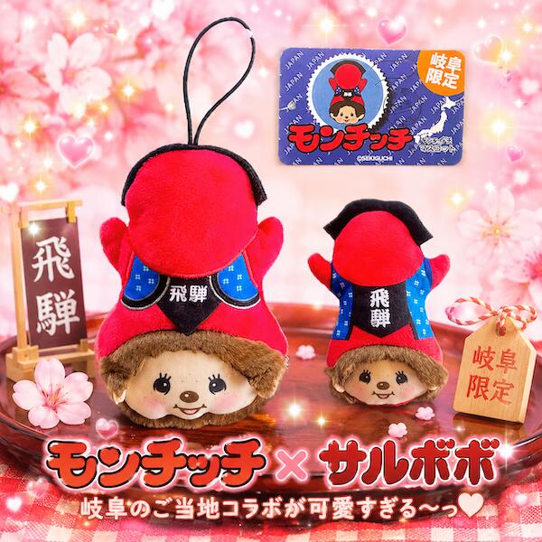 Gifu Prefecture Local Monchhichi Plush Keychain Magnet 2-Piece Set Regional Limited Edition Character Souvenir Gift