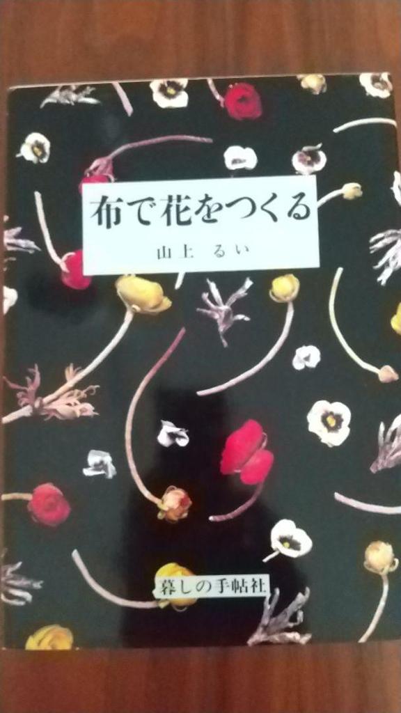 [USED] Making Fabric Flowers by Rui Yamagami