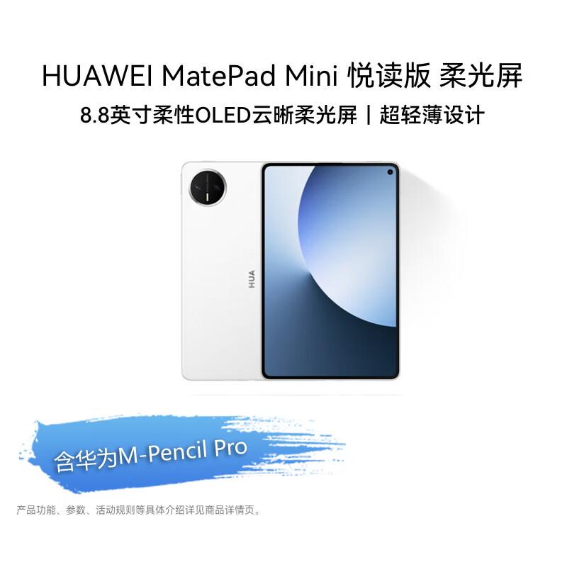 

Huawei MatePad Mini 8.8-inch E-Reader Tablet (CN version)