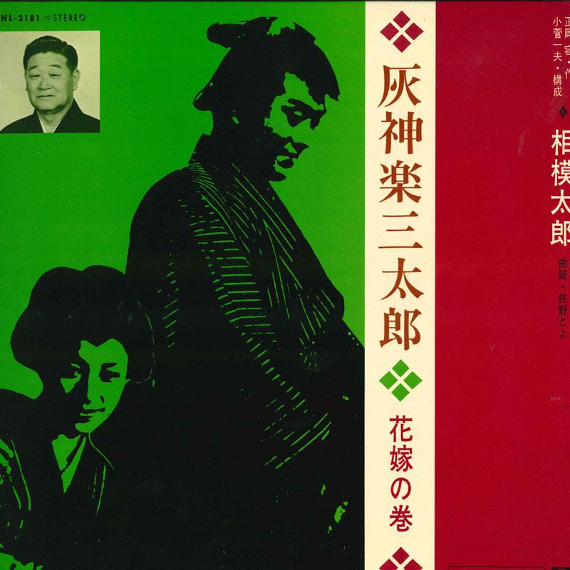 

LP Record TARO SAGAMI Haikagura santarou hanayome no maki NL2181 TEICHIKU Japan Japanese EnkaTraditional Used