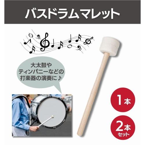 Bass Drum Mallets, Wooden and Felt, Marching Band Percussion Instrument, Bass Drum, Timpani, Practice (1)