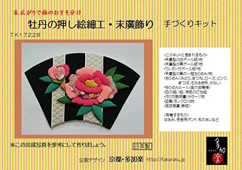 Takara Chirimen Handicraft Pressed Art and Suehiro Handmade Kit "Peony Decoration"