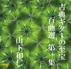 KYBR-2401 Classical Guitar Treasures: 100 Selections, Volume 1 - Long-awaited New Recordings, Unknown Masterpieces - Kazuhito Yamashita (Guitar)